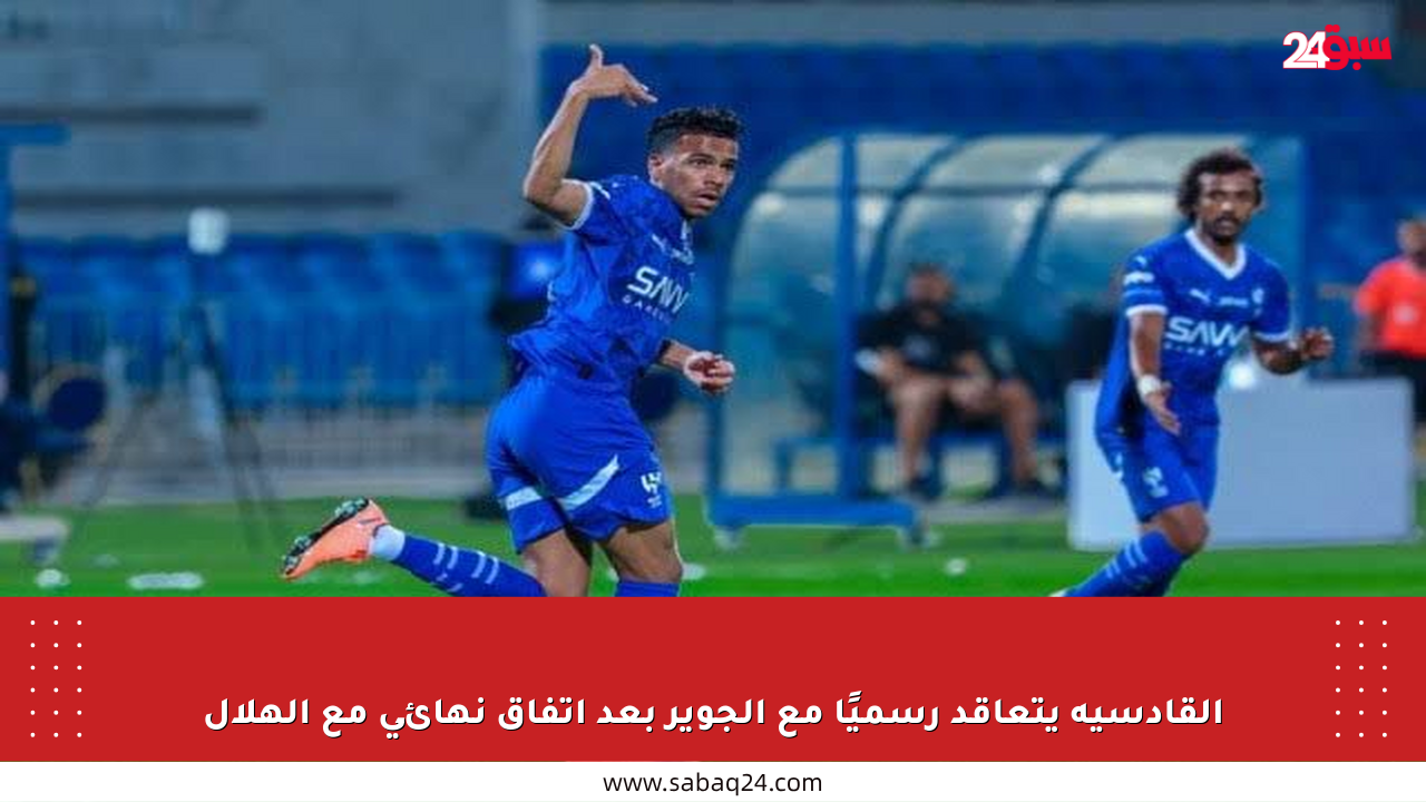 القادسية يتعاقد رسميًا مع الجوير بعد اتفاق نهائي مع الهلال